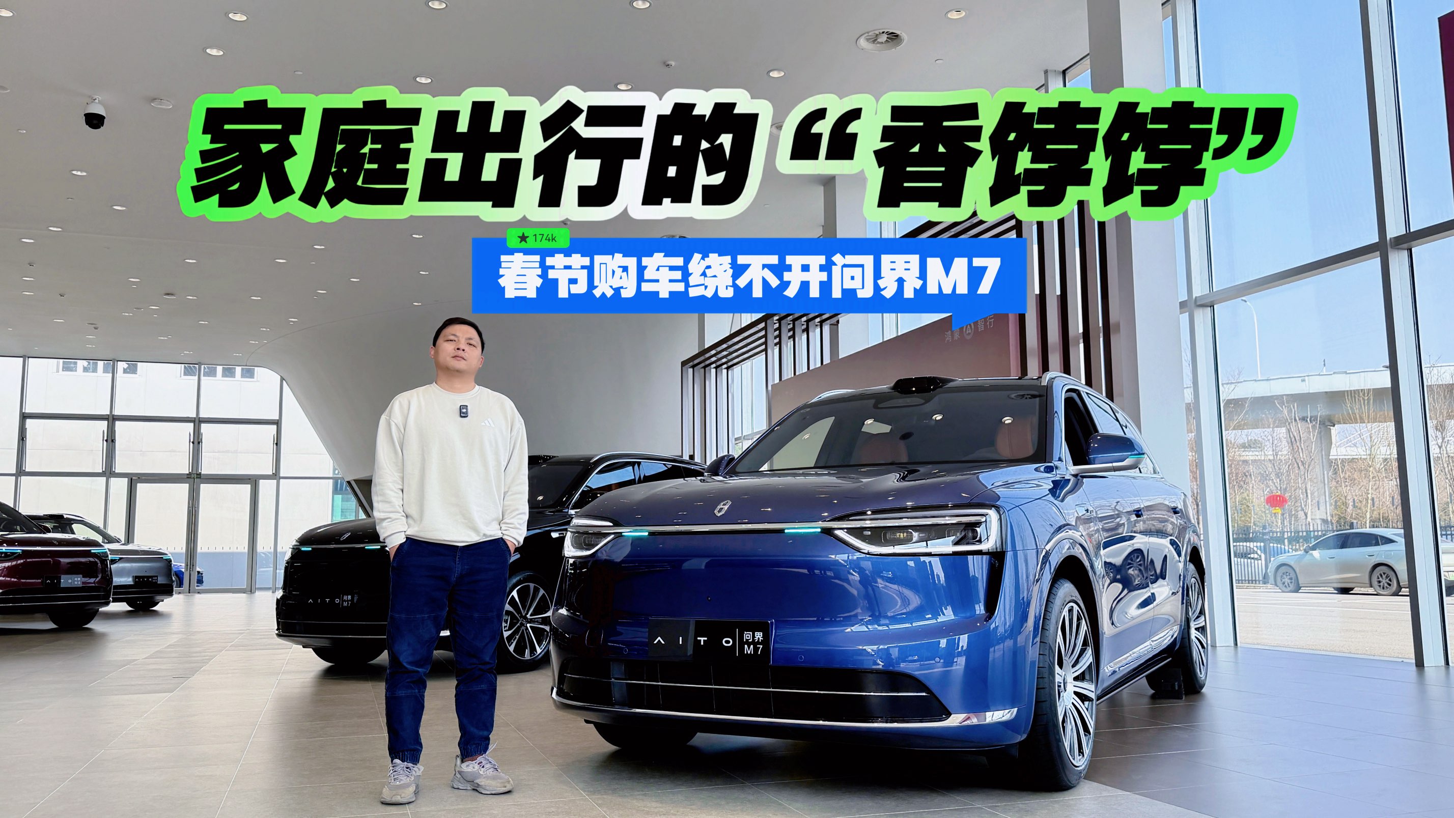 家庭出行的“香饽饽”，春节购车绕不开问界M7