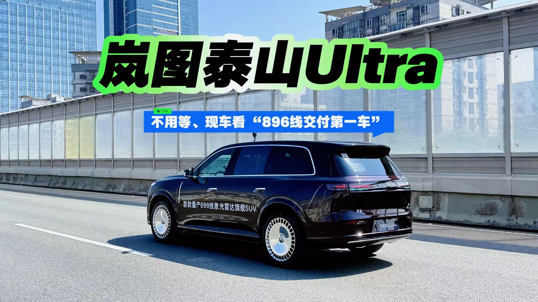 不用等、现车看 “896线交付第一车” 岚图泰山Ultra