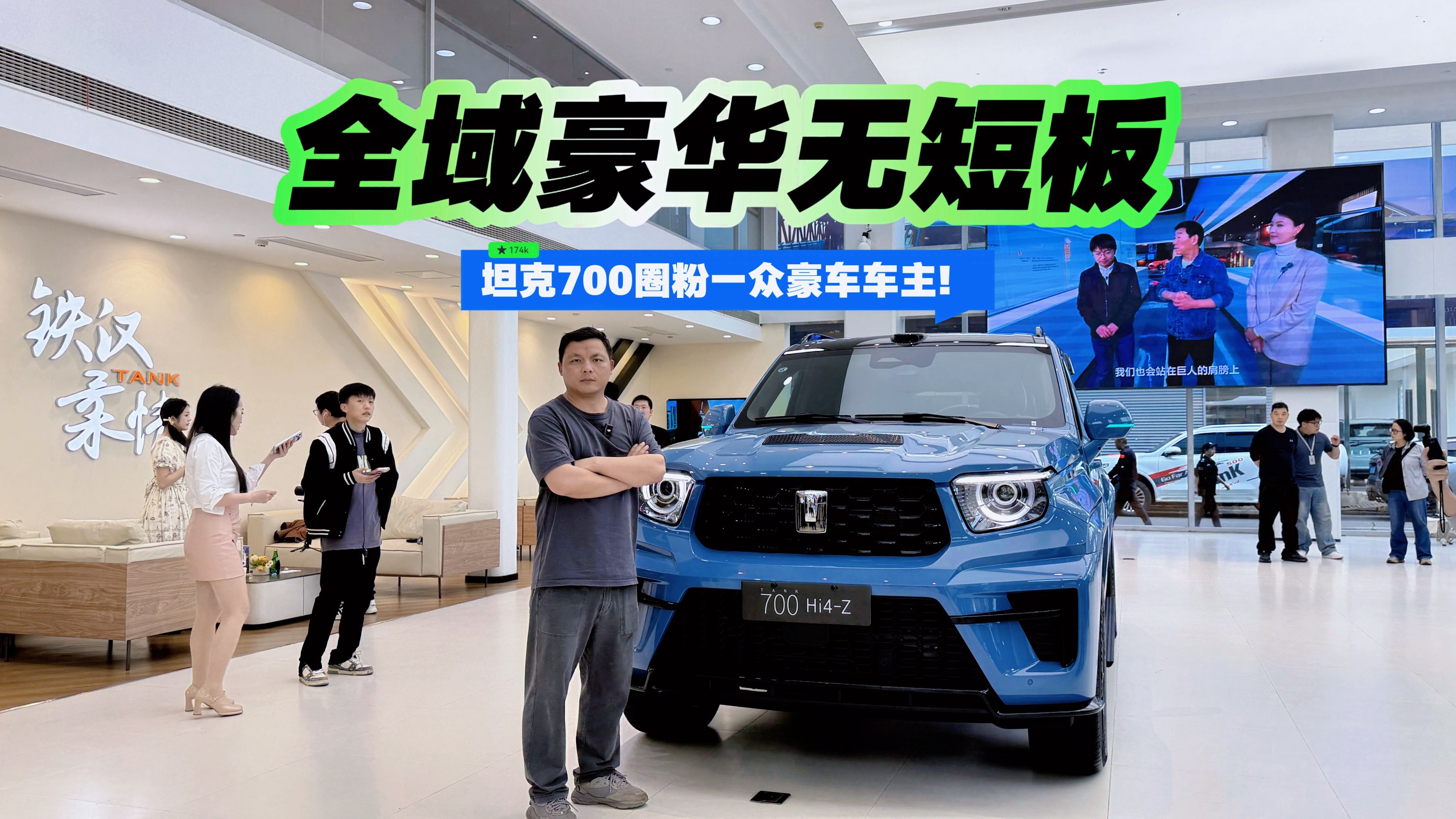 全域豪华无短板 坦克700圈粉一众豪车车主！