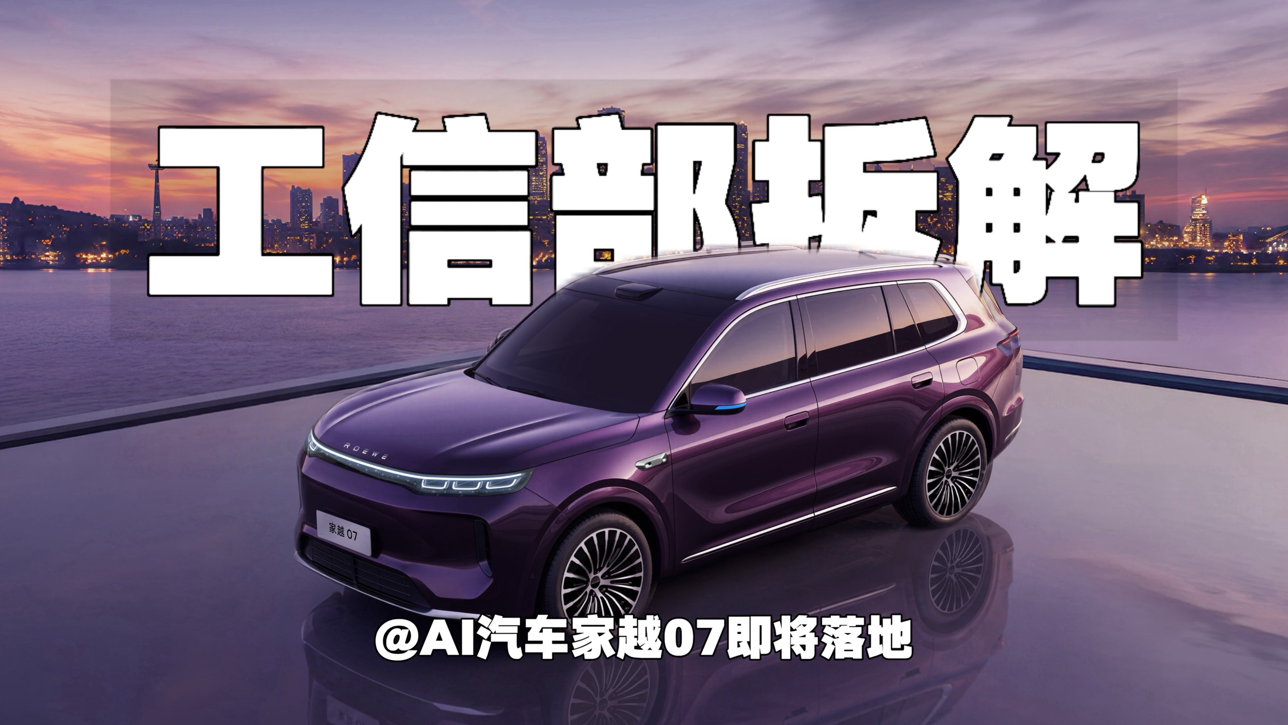 工信部拆解：火山引擎联手上汽 AI汽车家越07将落地