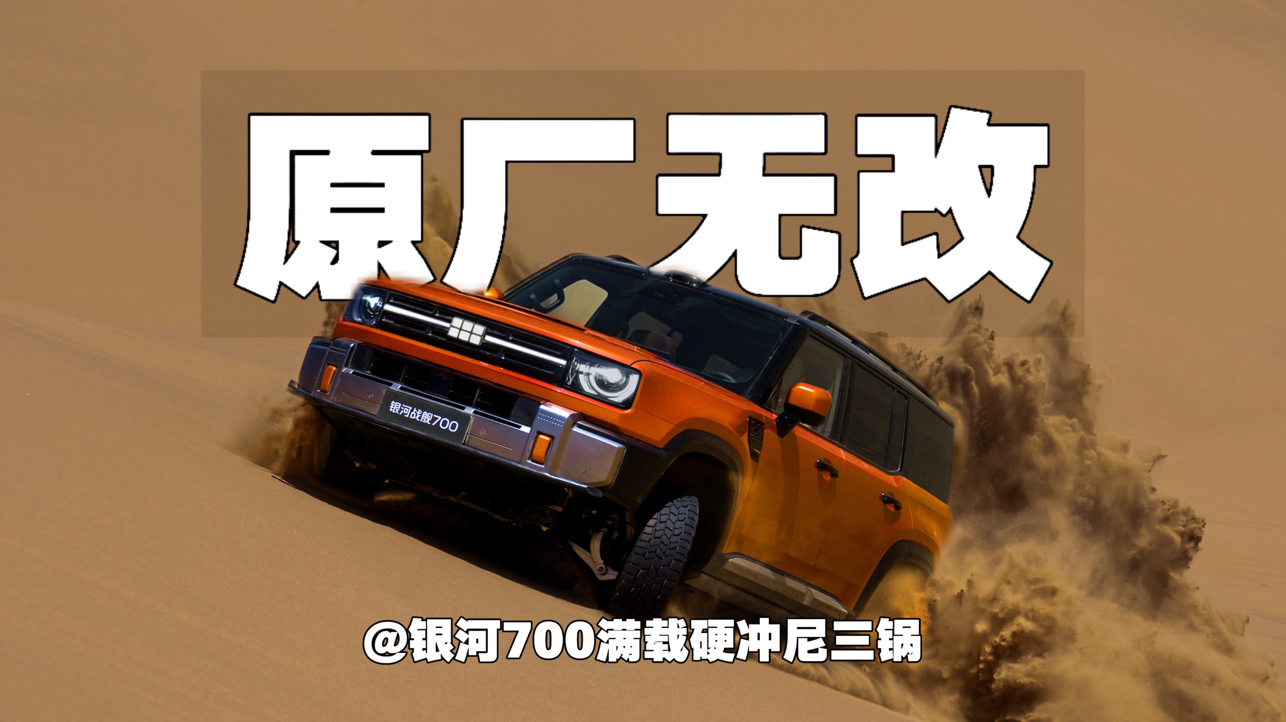 原厂无改！银河700满载硬冲尼三锅