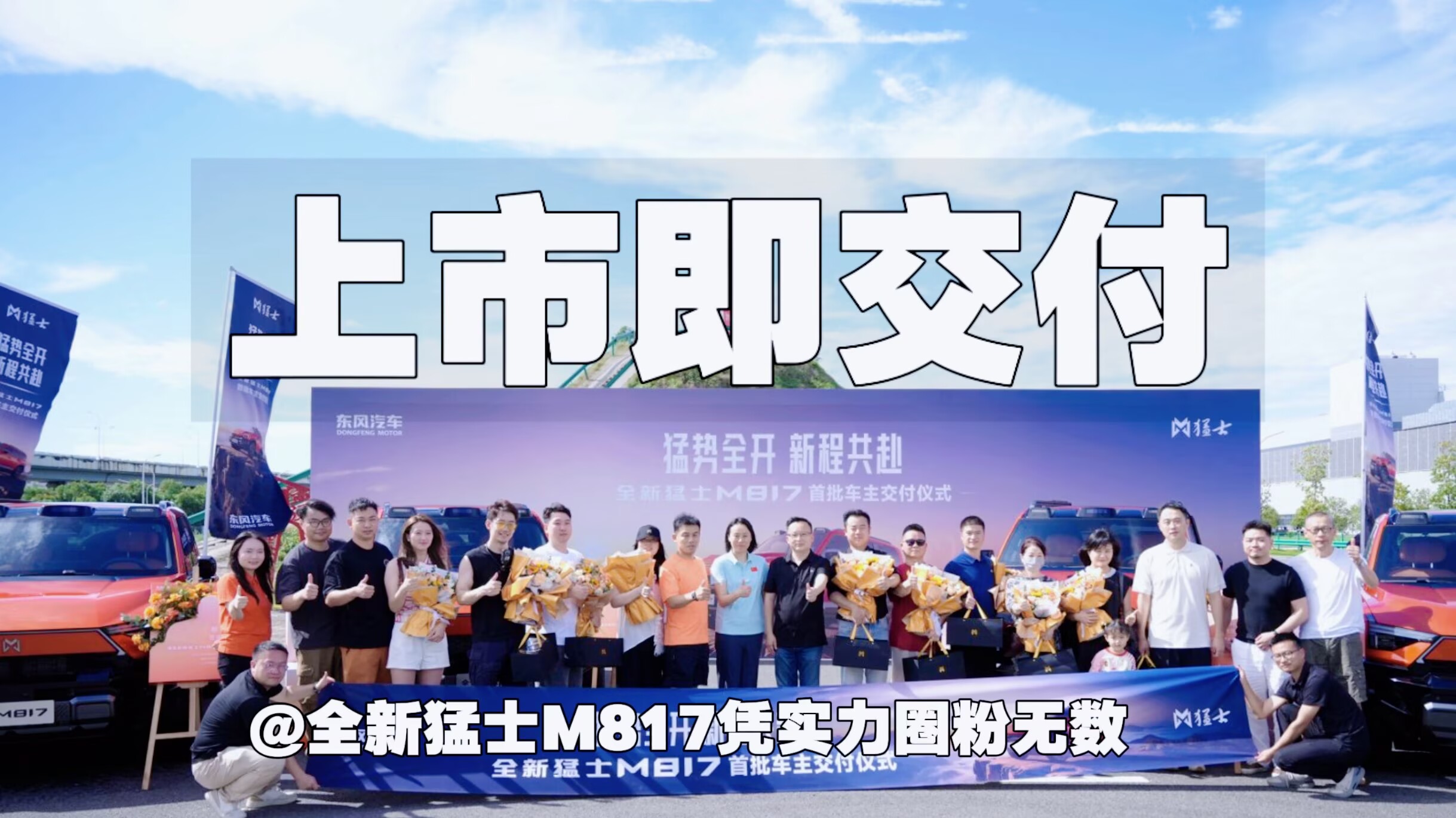 上市即交付！全新猛士M817凭实力圈粉无数